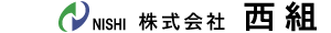 株式会社西組